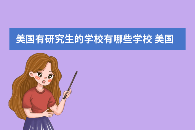 美国有研究生的学校有哪些学校 美国留学　全美最好的24所研究生院校情况汇总